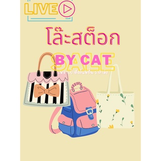 กระเป๋าโล๊ะสต็อก (Live)