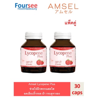 2ขวด Amsel Lycopene Plus แอมเซล ไลโคปีน พลัส สารสกัดจากมะเขือเทศ (30 แคปซูล)