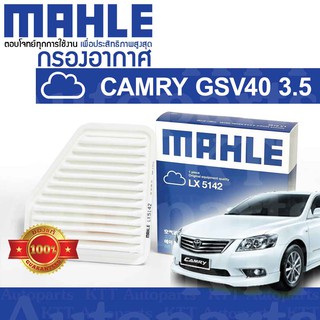 🟦 กรองอากาศ CAMRY 2006 - 2011 V6 3500cc Toyota GSV40 2GRFE 17801-31120 [ MAHLE LX5142 ] โตโยต้า แคมรี่ คัมรี่ 3.5