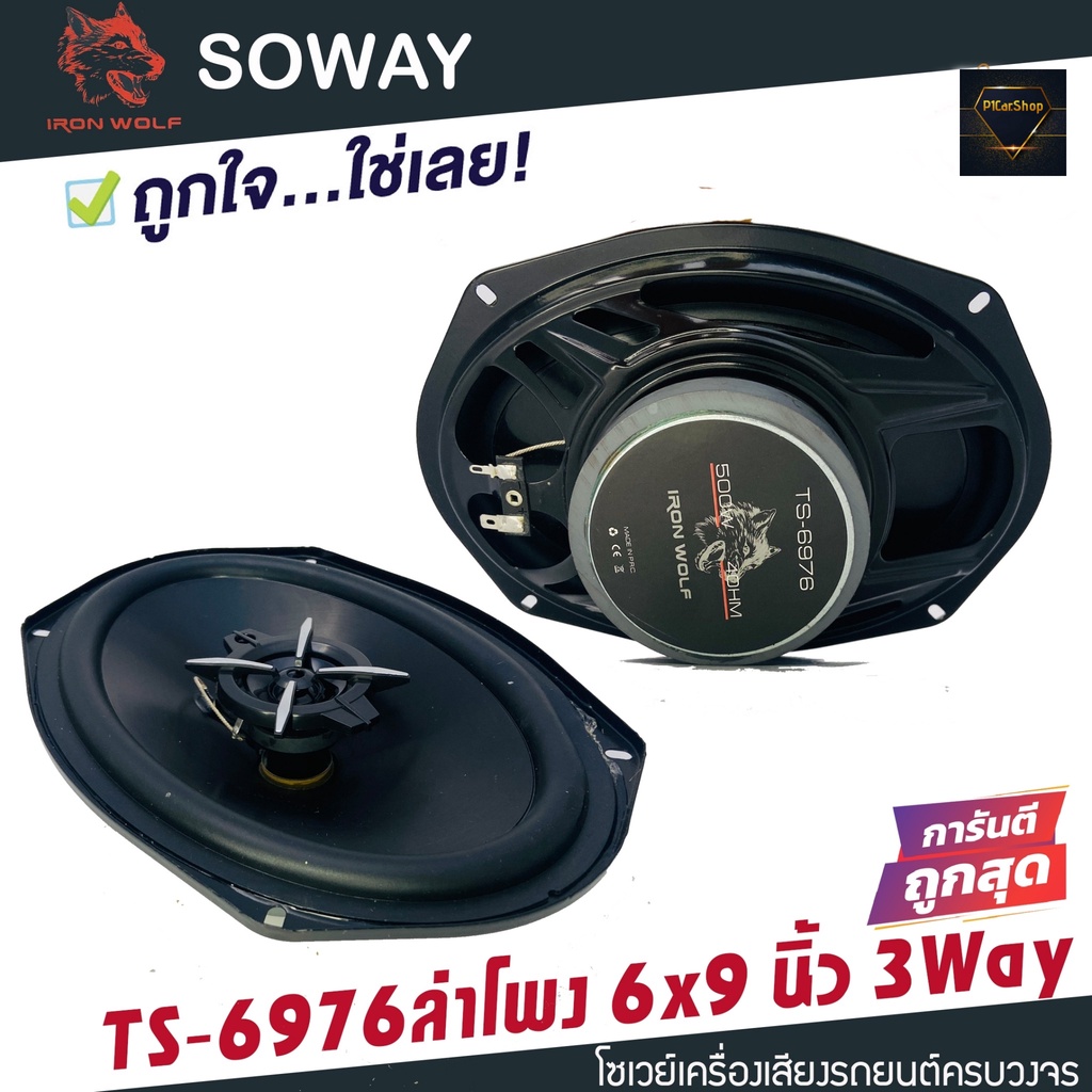 ลำโพงติดรถยนต์ 6x9 นิ้ว 3 WAY 300วัตต์ SOWAY IRON WOLF รุ่น TS-6976  ลำโพงรถยนต์ 6x9 ลำโพงแกนร่วม