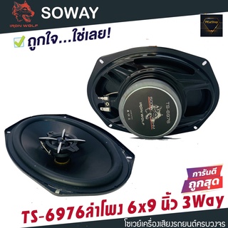 ลำโพงติดรถยนต์ 6x9 นิ้ว 3 WAY 300วัตต์ SOWAY IRON WOLF รุ่น TS-6976 ลำโพง 6x9 นิ้ว ลำโพงรถยนต์ 6x9 ลำโพงแกนร่วมขนาด 6*9