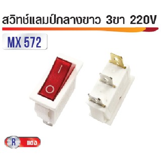 สวิทซ์แลมป์กลางสีขาว 3ขา 220V