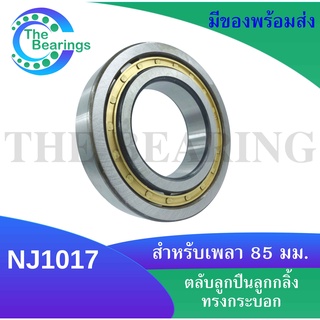 NJ1017 ตลับลูกปืนเม็ดทรงกระบอก ( Cylindrical Roller Bearings ) สำหรับใน85 นอก130 หนา220 มิลลิเมตร