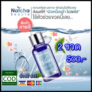 🌟💜เซรั่มณัชชา Natcha Serum 💫 เซรั่มสลายฝ้า  ฝ้า กระ เคลียร์ผิวให้สวยปัง ของแท้ 100% ขนาด  30ml.