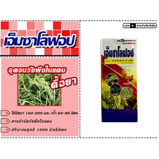 สารกำจัดวัชพืช เอ็มซาโลฟอป 1 ลิตร ควิซาโลฟอป-พี-เอทิล กำจัดหญ้าในไร่มันสำปะหลังไร่ถั่วมัน