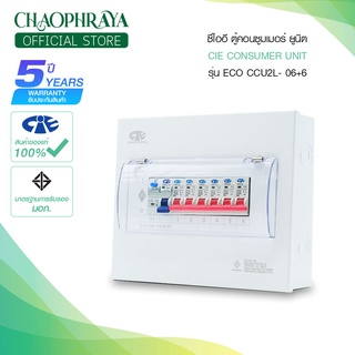 [ ECO ] ตู้คอนซูมเมอร์ยูนิต + เมนเบรกเกอร์กันดูด RCBO และ ลูกเซอร์กิต รุ่น CCU2L-06+6 แบรนด์ ซีไออี