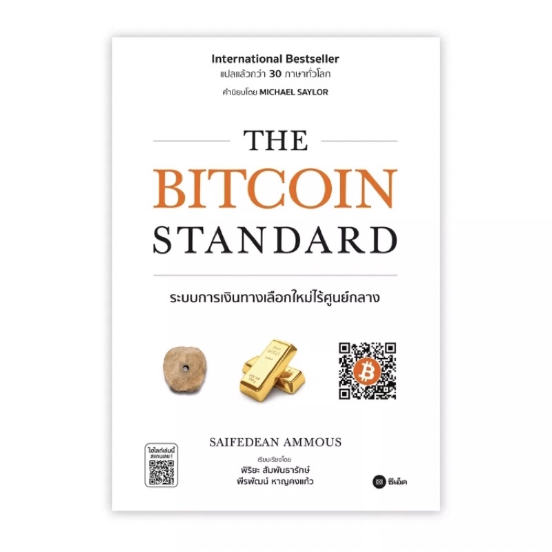 The Bitcoin Standard (มือ1นะคะ)