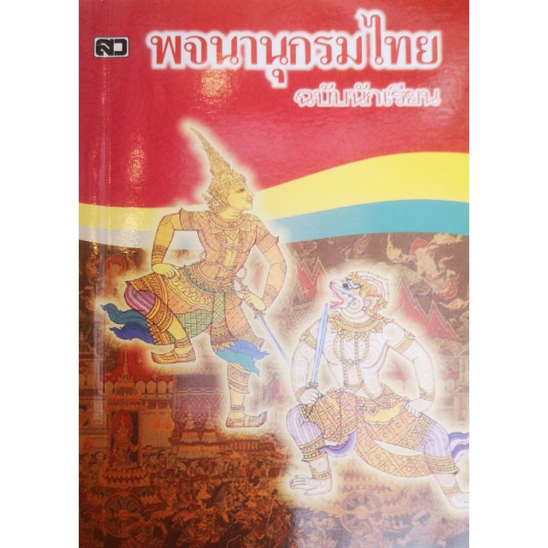 พจนานุกรม​ไทย ฉบับนักเรียน ปก รามเกียรติ์​