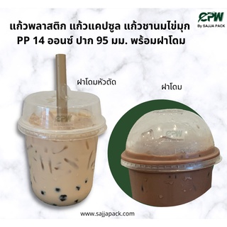 (จำนวน 500 ชุด) แก้วแคปซูล PP 14 ออนซ์ ปาก 95 มม. พร้อมฝาโดม