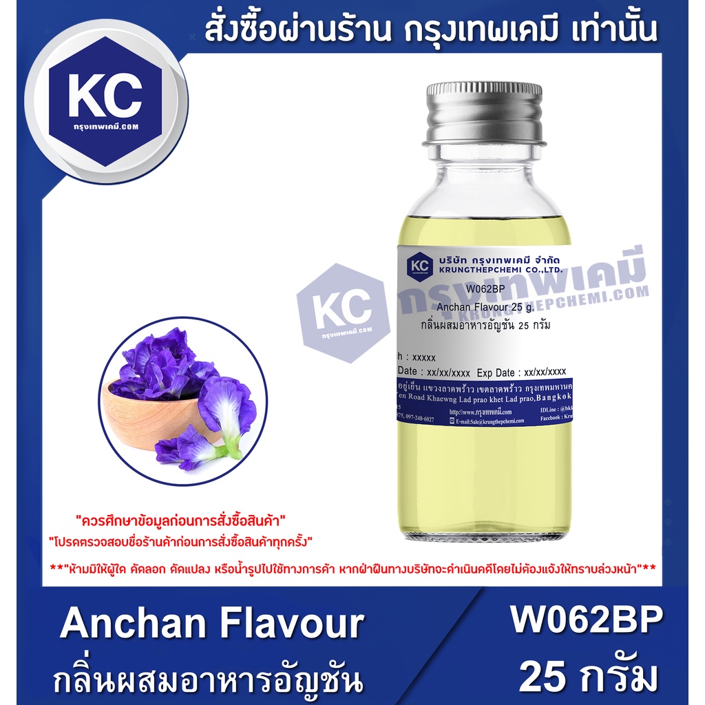 W062BP-25G Anchan Flavour : กลิ่นผสมอาหารอัญชัน 25 กรัม
