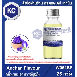 W062BP-25G  Anchan Flavour : กลิ่นผสมอาหารอัญชัน 25 กรัม