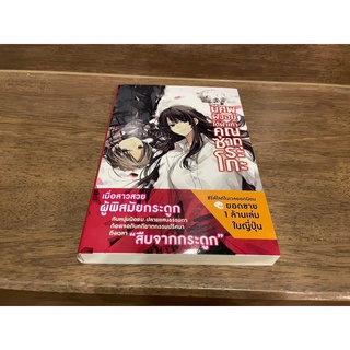 มีศพฝังอยู่ใต้ฝ่าเท้าคุณซากุระโกะ ... ชิโอริ โอตะ เขียน (มือสอง)