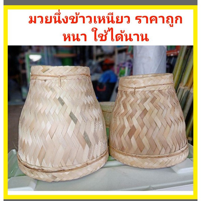 มวยนึ่งข้าวเหนียว เย็บขอบด้วยหวายแท้ 💯% ที่นึ่งข้าวเหนียว ไหนึ่งข้าว