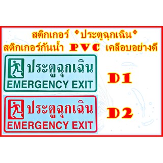 สติกเกอร์*ประตูฉุกเฉิน*สติกเกอร์กันน้ำ PVC เคลือบอย่างดีทนแดด ฝน ติดได้ทั้งภายในและภายนอกอาคาร ขนาดกว้าง25.7xสูง 11 ซม.