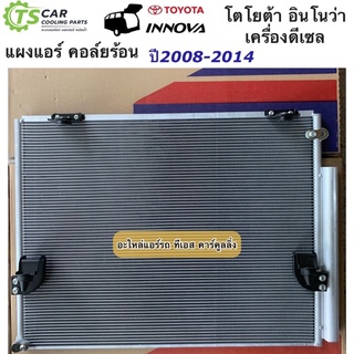 แผงแอร์ อินโนว่า Innova เครื่องดีเซล ปี2008-2014 โตโยต้า (ยี่ห้อ JT038) Toyota innova รังผึ้งแอร์ คอล์ยร้อน น้ำยาแอร์