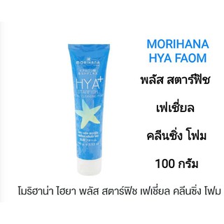 โมริฮาน่า ไฮยา พลัส สตาร์ฟิช เฟเชี่ยล โฟม 100 กรัม Morihana hya plus starfish cleansing faom