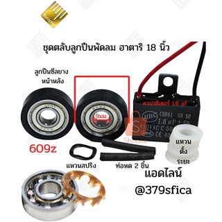 ตลับลูกปืน พัดลม ฮาตาริ 18นิ้ว 609z รหัส034