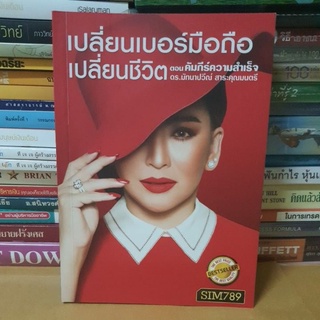 หนังสือเปลี่ยนเบอร์มือถือเปลี่ยนชีวิตตอนคัมภีร์ความสำเร็จ(หนังสือมือสอง)