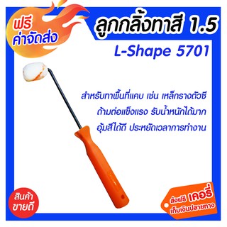 *** จัดส่งฟรี *** อะไหล่ลูกกลิ้งทาสี1.5 L-shape 5701