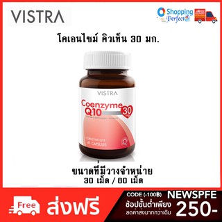 Vistra Coenzyme Q10 30mg. 60เม็ด บำรุงผิวไร้ริ้วรอย (160848)