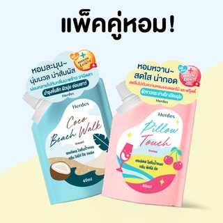 โลชั่นน้ำหอม เฮอร์เดส [แบบซอง] ขนาด 40 ml พกพา สะดวก หอม โดนใจ