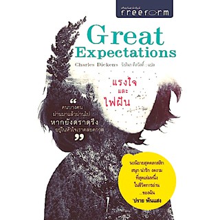 แรงใจและไฟฝัน Great Expectations by Charles Dickens รังสิมา ดีสวัสดิ์ แปล