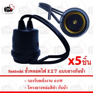 Sentoshi ขั้วหลอดไฟ E27 แบบยางกันน้ำ 60W 5ชิ้น --- ขั้วหลอดไฟ e27 ขั้วหลอดไฟ ขั้วไฟ e27 ขั้วไฟพร้อมสาย ขั่วหลอดไฟห้อย