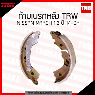 TRW ก้ามเบรก (หลัง) NISSAN MARCH 1.2 ปี 14-ขึ้นไป