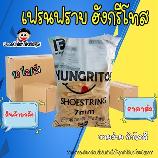 🍟เฟรนฟรายฮังกรีโทส  เฟรนฟรายเส้นตรงเล็ก 7 มิล เฟรนฟรายราคาส่ง ราคาถูก (12 กิโล/ลัง)