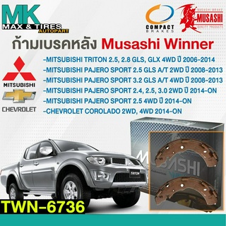 ผ้าเบรคหลัง ก้ามเบรคหลัง Mitsubishi Triton 2.5 2.8 4WD 2006-2014 / Pajero Sport 08-On 2-4WD TWN-6736 Musashi Winner