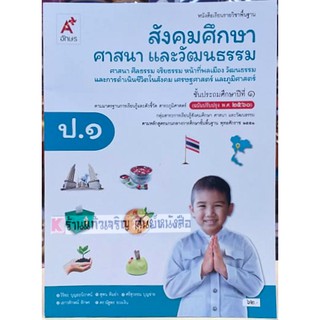 หนังสือเรียนสังคมศึกษา ศาสนาและวัฒนธรรมป.1 /9786162038945 #อจท