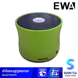 ลำโพงบลูทูธ EWA A104 Bluetooth Speaker โดย สยามทีวี by Siam T.V.