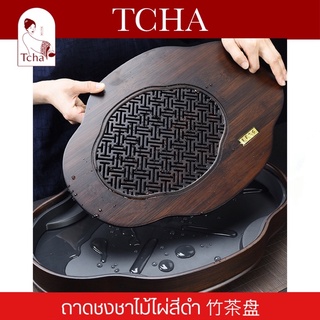 TCHA | ถาดรองน้ำชา/ถาดชงชาแบบมีฐานรอง/ถาดชงชา ไม้ไผ่สีดำ 竹茶盘 Tea tray/Black bamboo tea tray