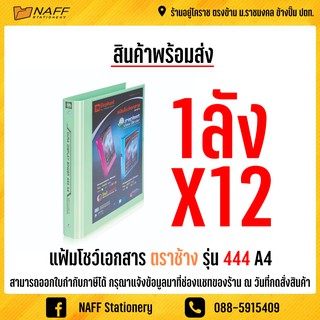 แฟ้ม แฟ้มโชว์เอกสาร 3 ห่วง ตราช้าง NO.444 สอดปกได้ สัน2.5ซม. แถมไส้แฟ้ม20ไส้ X12 เล่ม