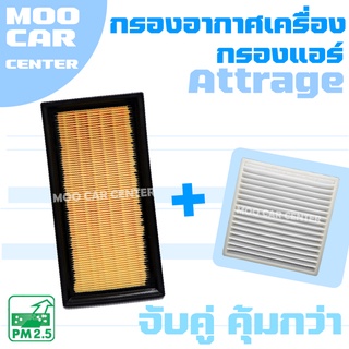 กรองอากาศ + กรองแอร์ มิตซูบิชิ แอทราจ / Mitsubishi Attrage