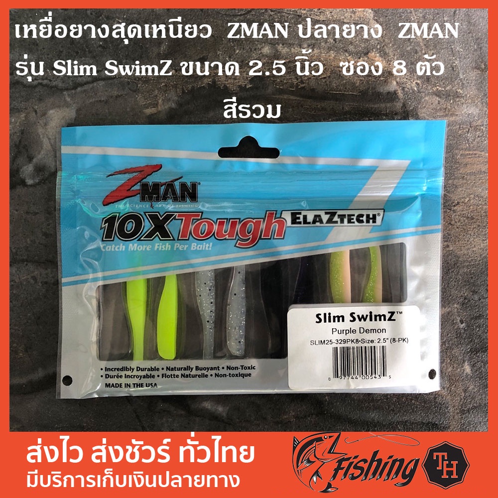 เหยื่อยางสุดเหนียว  Zman ปลายาง  Zman รุ่น Slim SwimZ ขนาด 2.5 นิ้ว  ซอง 8 ตัว สีรวม