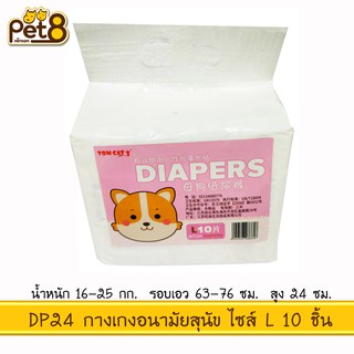 TOMCAT PAKEWAY BY PET8 (DP24) กางเกงอนามัย ไซส์ L จำนวน 10 ชิ้น