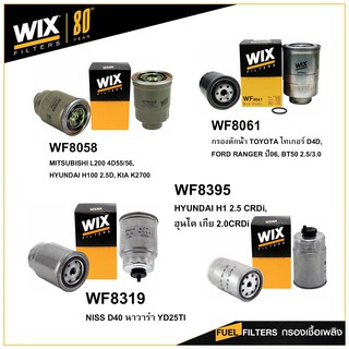 WIX กรองเชื้อเพลิง TIGER D4D, RANGER ปี06, BT50, HYUNDAI H1 2.5, NISSAN D4D, NAVARA, MITSUBISHI L200