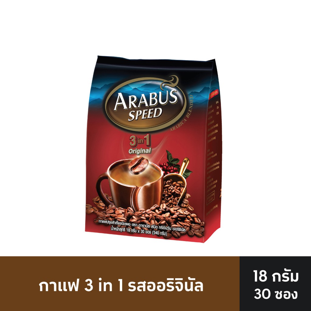 อาราบัสสปีด กาแฟ3อิน1 18 กรัม (แพค 30 ซอง)