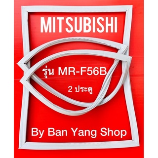 ขอบยางตู้เย็น MITSUBISHI รุ่น MR-F56B (2 ประตู)