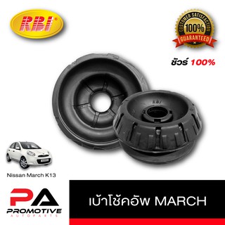 เบ้าโช้ค Nissan MARCH-01 คู่หน้า1ชุด แบรนด์ RBI