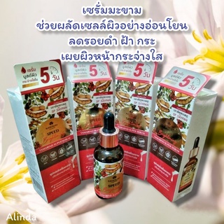 เซรั่มมะขามเขาค้อ Speed Brightening