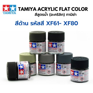 Tamiya Acrylic FLAT Color XF61 - XF80 สีอะคริลิกทามิย่า พลาสติกโมเดล รถยนต์ รถถัง เครื่องบิน เรือ ฟิกเกอร์ gundam