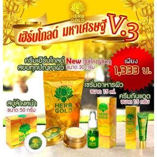 Herb Inside Herb Gold เฮิร์บ อินไซด์ เฮิร์บโกลด์ มหาเศรษฐี V.3 ในเซตมี 4 ชิ้น  (1 เซต)