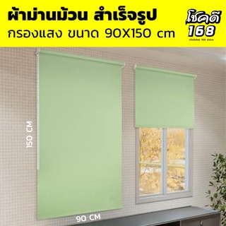 ผ้าม่านหน้าต่าง ม่านม้วน ม่านพับ ม่านม้วน Roller Blind  ม่านกันแสง ผ้าม่านและมูลี่ ขนาด 90X150 cm พร้อมส่ง