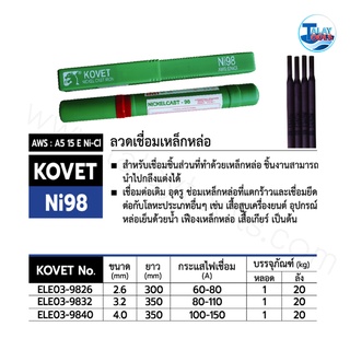 ลวดเชื่อมเหล็กหล่อ KOVET NI 98 หลอดละ 1 กก. TalayTools