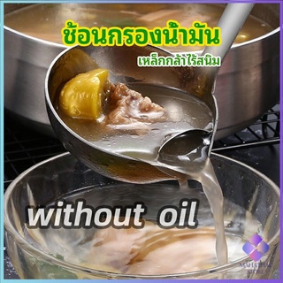 พร้อมจัดส่ง กระบวยสแตนเลสหนาอย่างดี คุณภาพดี กระบวยน้ำซุบ Spoon with oil filter