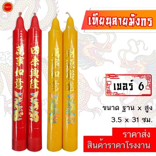 เทียน ลายมังกร เบอร์6 (12นิ้ว) เทียนอวยพร มีสี แดง/เหลือง เทียนเรียบ ใช้ถวายวัด ศาลเจ้า โรงเจ (ราคา1คู่)