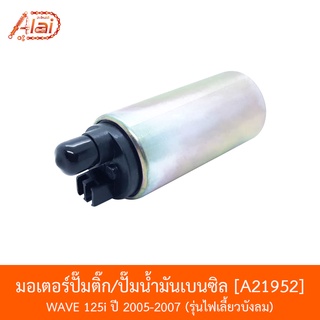 A21952 มอเตอร์ปั๊มติ๊ก/ปั๊มน้ำมันเบนซิล WAVE 125i ปี 2005-2007รุ่นไฟเลี้ยวบังลม  [alaidmotor]