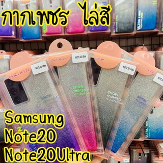 เคสนิ่ม Samsung Galaxy Note 20 ultra /Note 20: เคสประกายเพชรไล่สี ทูโทน ฟรุ้งฟริ้ง วิ้งๆ สวยงาม